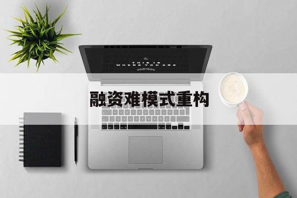塔城市融资难模式重构(融资难的主要表现)