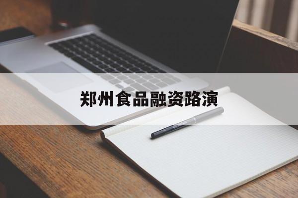 塔城市郑州食品融资路演(郑州食品展2021)