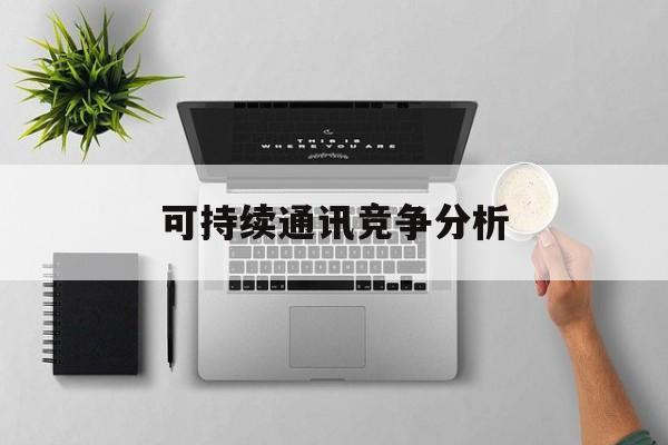 塔城市可持续通讯竞争分析(可持续竞争优势有哪些)