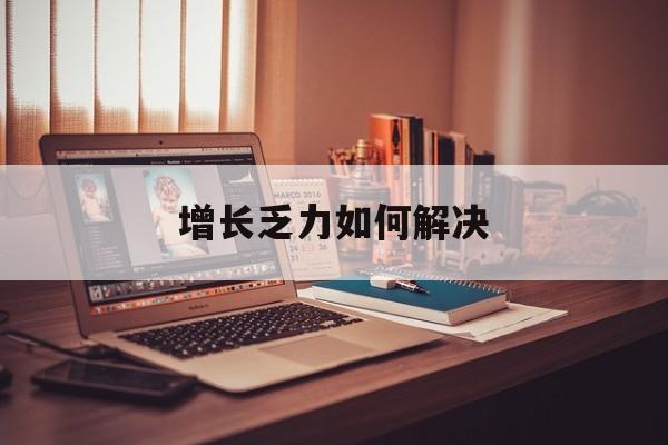 塔城市增长乏力如何解决(增长乏力是下降的意思吗)