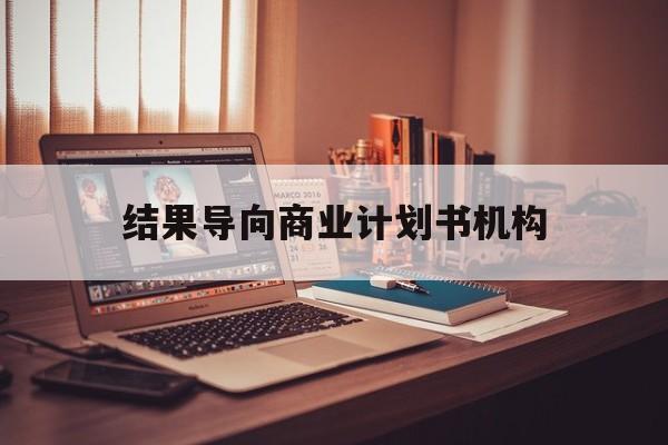 塔城市结果导向商业计划书机构(从商业计划书到上市后管理)
