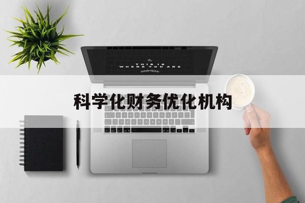 塔城市科学化财务优化机构(财务优化会议个人收获与体会)
